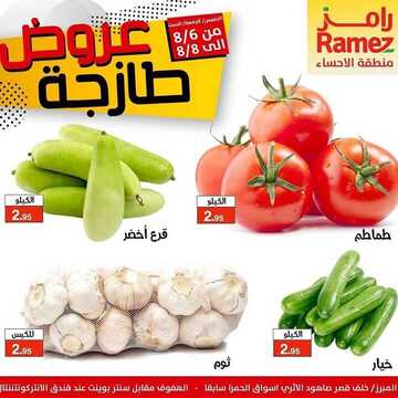 عروض رامز الاحساء اليوم 6 أغسطس 2020 الموافق 16 ذي الحجة 1441 عروض 3 أيام 2 5050495531