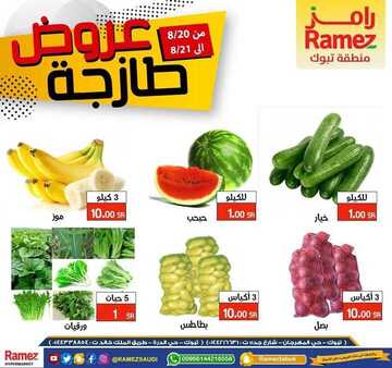 عروض رامز تبوك اليوم 20 اغسطس 2020 الموافق 1 محرم 1442 عروض 3 ايام الطازجة 4 5154004797