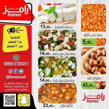 عروض رامز حفر الباطن اليوم 20 اغسطس 2020 الموافق 1 محرم 1442 عروض 3 ايام فقط 3 5198236699