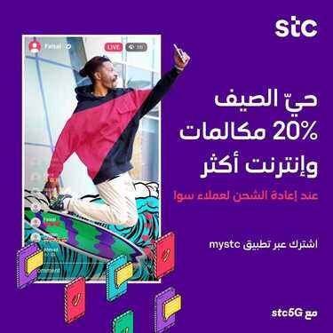 عروض STC للاتصالات اليوم 5 أغسطس 2020 الموافق 15 ذو الحجة 1441 استمتع بـ 20% رصيد إضافي مجّاني 6 5209978047
