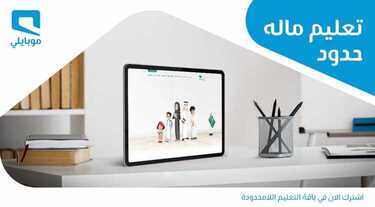 عروض موبايلي اليوم 31 أغسطس 2020 الموافق 12 محرم 1442 التعليم عن بعد صار أسهل 6 5242690569