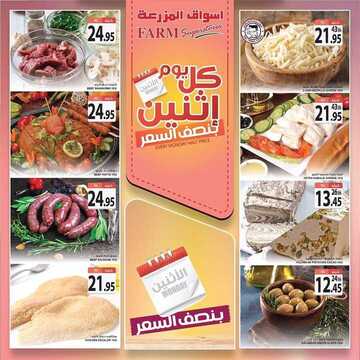عروض أسواق المزرعة الغربية اليوم 10 اغسطس 2020 الموافق 20 ذي الحجة 1441 عروض الاثنين فقط 3 5365738672