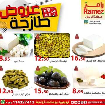 عروض رامز الرياض اليوم 6 أغسطس 2020 الموافق 16 ذي الحجة 1441 عروض طازجة لمدة ثلاثة أيام 6 5500003170