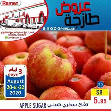 عروض رامز الدمام اليوم 20 اغسطس 2020 الموافق 1 محرم 1442 تبدأ من 20 أغسطس حتى 22 أغسطس 6 5503197739