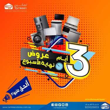 عروض تمكين للالكترونيات الاسبوعية اليوم 6 أغسطس 2020 الموافق 16 ذو الحجة 1441عروض نهاية الاسبوع 6 5554253791
