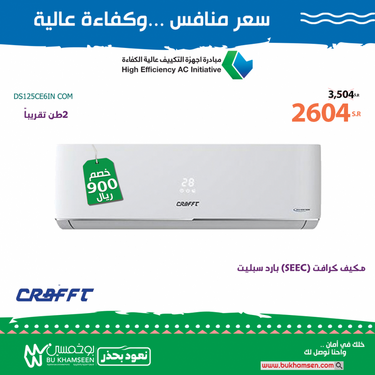 عروض بوخمسين للأجهزة الكهربائية اليوم 19 أغسطس 2020 الموافق 29 ذو الحجة 1441 مبادرة أجهزة التكييف عالية الكفاءة 9 5606996508