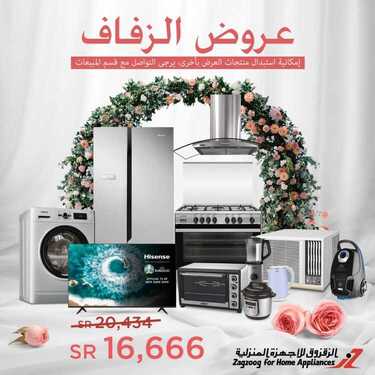 عروض الزقزوق للأجهزة المنزلية اليوم 11 أغسطس 2020 الموافق 21 ذو الحجة 1441عروض الزفاف 6 5890671513