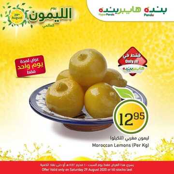 عروض بنده ليوم السبت فقط 29 أغسطس 2020 الموافق 10 محرم 1442 يوم الليمون العالمي 3 عروض بنده