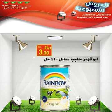 عروض مخازن بدر الدين الأسبوعية 14 أغسطس 2020 الموافق 24 ذو الحجة 1441 عروض الأسعار المغرية 8 5986675863