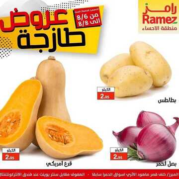 عروض رامز الاحساء اليوم 6 أغسطس 2020 الموافق 16 ذي الحجة 1441 عروض 3 أيام 3 6241694102