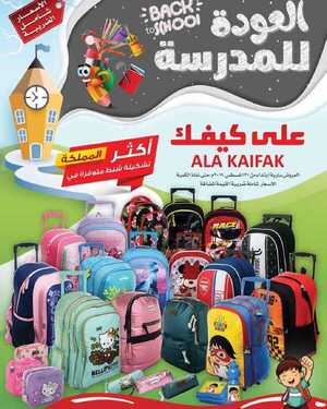 عروض على كيفك الاسبوعية اليوم 13 أغسطس 2020 الموافق 23 ذو الحجة 1441العودة للمدرسة 6 627677508