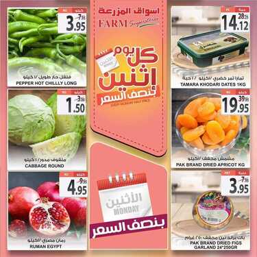 عروض أسواق المزرعة الشرقية اليوم 24 اغسطس 2020 الموافق 5 محرم 1442 عروض الاثنين الطازج 2 6342936226