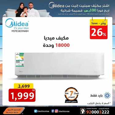 عروض الصندوق الاسود اليوم 6 أغسطس 2020 الموافق 15 ذو الحجة 1441عروض المكيفات 2 6631580741