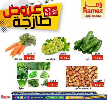 عروض رامز تبوك اليوم 6 أغسطس 2020 الموافق 16 ذي الحجة 1441 لا تفوتكم عروض طازجة لمدة ثلاثة أيام 7 66379588