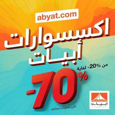 عروض أبيات اليوم 13أغسطس 2020 الموافق 23 ذو الحجة1441 عروض الاكسسوارات 9 6830411675