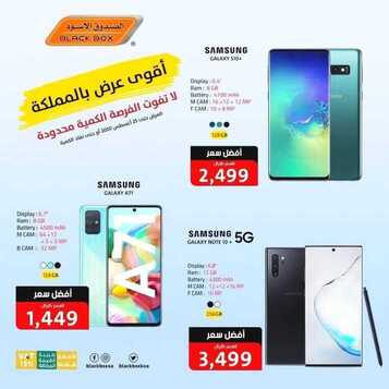 عروض الجوالات من الصندوق الأسود اليوم 22 أغسطس 2020 الموافق 3 محرم 1442 عروض مميزة 3 7005528828
