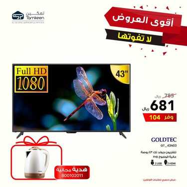 عروض تمكين للالكترونيات الاسبوعية اليوم 20 اغسطس 2020 الموافق 1 محرم 1442 6 7009252243