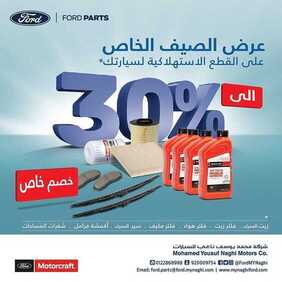 عروض السيارات : شركة فورد للسيارات اليوم الخميس 6 أغسطس 2020 - عرض الصيف الخاص 3 704055506