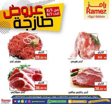 عروض رامز تبوك اليوم 6 أغسطس 2020 الموافق 16 ذي الحجة 1441 لا تفوتكم عروض طازجة لمدة ثلاثة أيام 8 7177628005