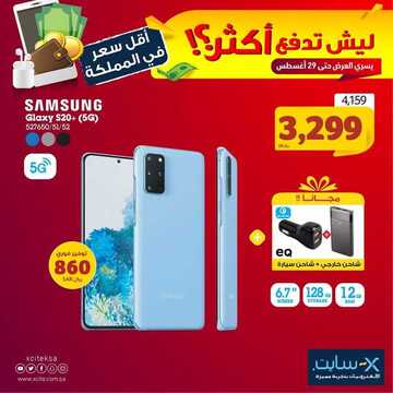 عروض الجوالات من اكسايت اليوم 26 أغسطس 2020 الموافق 7 محرم 1442 عروض الجودة الرائعة 9 7190635394