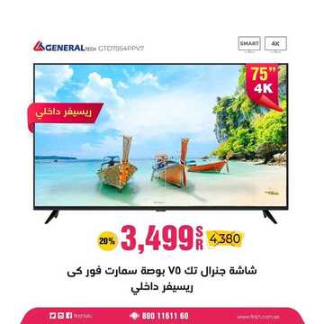 عروض فرست للاجهزة المنزلية والالكترونية اليوم 11 أغسطس 2020 الموافق 21 ذو الحجة 1441خصم 20% 7 7297085932