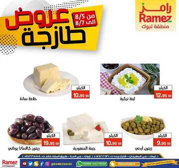 عروض رامز تبوك اليوم 6 أغسطس 2020 الموافق 16 ذي الحجة 1441 لا تفوتكم عروض طازجة لمدة ثلاثة أيام 6 7352777127