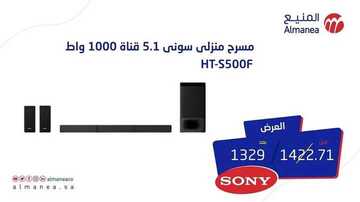 عروض المنيع اليوم 13 أغسطس 2020 و حتى 15 أغسطس 2020 عروض المسرح المنزلي SONY 8 7384637310