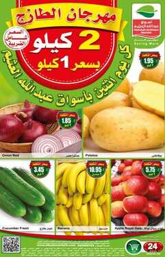عروض العثيم اليوم 24 اغسطس 2020 الموافق 5 محرم 1442 مهرجان الخضار والفواكه الطازجة 2 7515761440