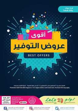 عروض لولو تبوك اليوم 6 أغسطس 2020 الموافق 16 ذو الحجة 1441 أقوى عروض التوفير 6 7590705548