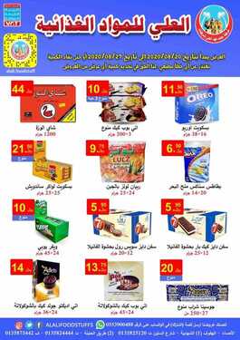 عروض محمد فهد العلي وشركاؤه اليوم 24 أغسطس 2020 الموافق 5 محرم 1442 تخفيضات المواد الغذائية 6 7623608020