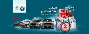 عروض السيارات : شركة صالح للسيارات اليوم الاثنين 24 أغسطس 2020 - ادفع الحين 50% والباقي بعد سنتين 2 7676118577