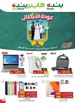 عروض هايبر بنده الأسبوعية 19 اغسطس 2020 الموافق 29 ذي الحجة 1441 عودة الأبطال 9 عروض بنده
