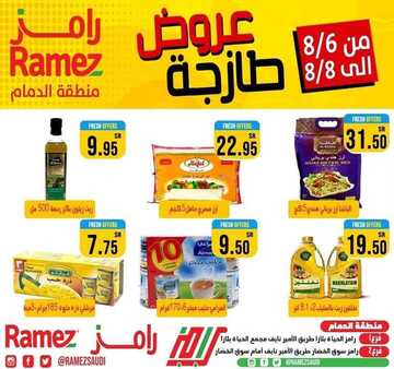عروض رامز الدمام اليوم 6 أغسطس 2020 الموافق 16 ذي الحجة 1441 عروض طازجة 3 أيام 3 768335399