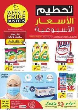 عروض لولو الرياض والخرج الأسبوعية 12 اغسطس 2020 الموافق 22 ذي الحجة 1441 تحطيم الأسعار 2 عروض لولو الرياض