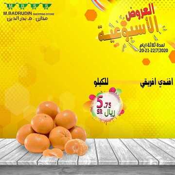 عروض مخازن بدر الدين الأسبوعية 19 أغسطس 2020 الموافق 29 ذو الحجة 1441 عروض ال 3 أيام 8 7810476359