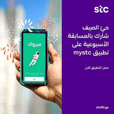 عروض STC للاتصالات اليوم 31 أغسطس 2020 الموافق 12 محرم 1442 خصومات متنوعة مع عروض stc للتعليم 3 7816012258