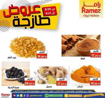 عروض رامز تبوك اليوم 20 اغسطس 2020 الموافق 1 محرم 1442 عروض 3 ايام الطازجة 3 7830443298