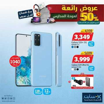 عروض الجوالات من اكسايت اليوم 20 أغسطس 2020 الموافق 1 محرم 1442 عروض الصيف 7 7851412957
