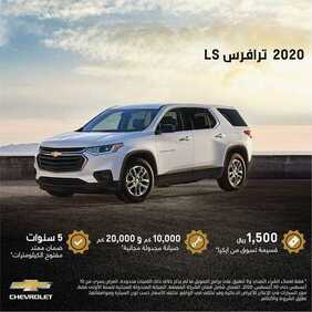 عروض السيارات : شركة الجميح للسيارات اليوم الخميس 13 أغسطس 2020 - عروض الآفاق الجديدة من الشفروليه 3 7995928947