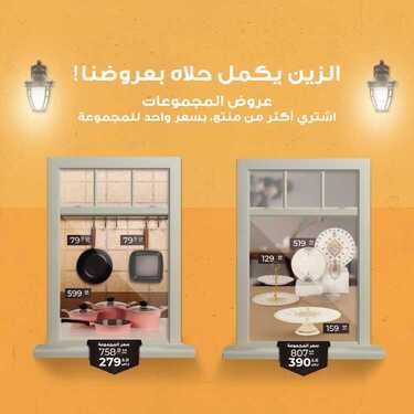 عروض معارض نايس اليوم 31 أغسطس 2020 الموافق 12 محرم 1442 الزين يكمل حلاه بعروضنا 6 801751442