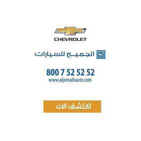 عروض السيارات : شركة الجميح للسيارات اليوم الخميس 13 أغسطس 2020 - عروض الآفاق الجديدة من الشفروليه 4 8297094071