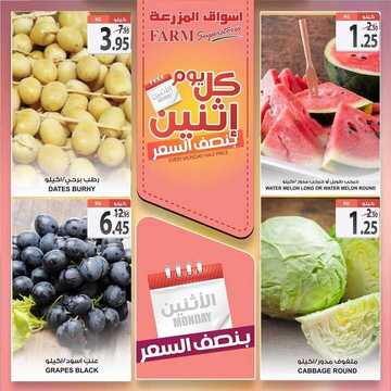 عروض أسواق المزرعة الشرقية اليوم 10 اغسطس 2020 الموافق 20 ذي الحجة 1441 عروض الاثنين فقط 3 8634374156