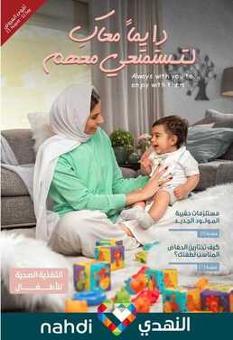 عروض صيدلية النهدي الأسبوعية 22 أغسطس 2020 الموافق 3 محرم 1442 لأننا دايماً معاكِ، نقدم لك تشكيلة منوعة من أفضل عروض الأم والطفل 2 8718549029