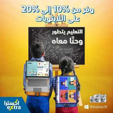 عروض اكسترا السعودية الأسبوعية 18 اغسطس 2020 الموافق 28 ذي الحجة 1441 وفر من 10 إلى 20 % على اللابتوبات 2 عروض اكسترا