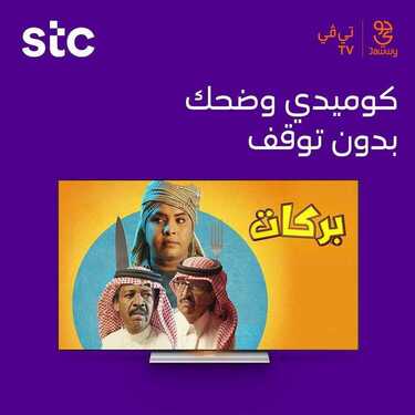 عروض STC للاتصالات اليوم 25 أغسطس 2020 الموافق 6 محرم 1442 عروض باقة بيتي 4G 8 8907969000