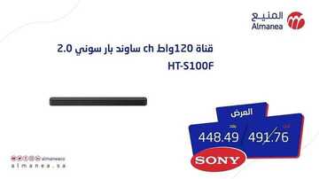 عروض المنيع اليوم 13 أغسطس 2020 و حتى 15 أغسطس 2020 عروض المسرح المنزلي SONY 9 9017298908