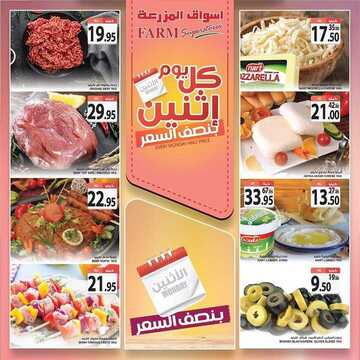 عروض أسواق المزرعة الغربية اليوم 17 اغسطس 2020 الموافق 27 ذي الحجة 1441 عروض الاثنين الطازجة 7 9018530733