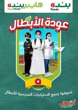 عروض هايبر بنده الأسبوعية 19 اغسطس 2020 الموافق 29 ذي الحجة 1441 عودة الأبطال 6 عروض بنده