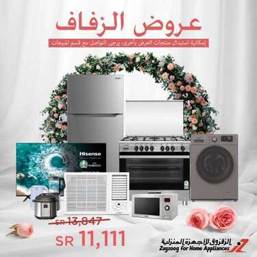 عروض الزقزوق للأجهزة المنزلية اليوم 11 أغسطس 2020 الموافق 21 ذو الحجة 1441عروض الزفاف 9 9286698558