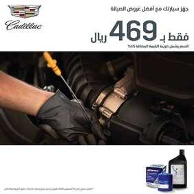عروض السيارات : شركة الجميح للسيارات اليوم الخميس 20 أغسطس 2020 - استفد من عروض الصيانة 3 9411511865